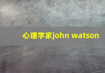 心理学家john watson